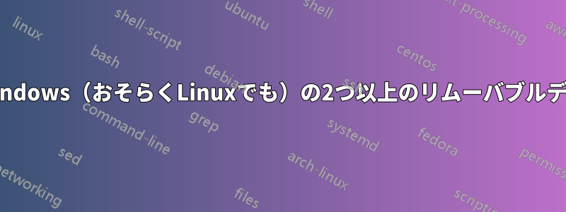 セキュリティのために、Windows（おそらくLinuxでも）の2つ以上のリムーバブルディスクにデータを保存する