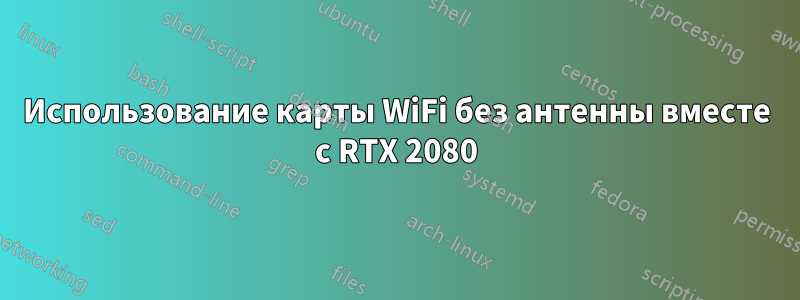 Использование карты WiFi без антенны вместе с RTX 2080