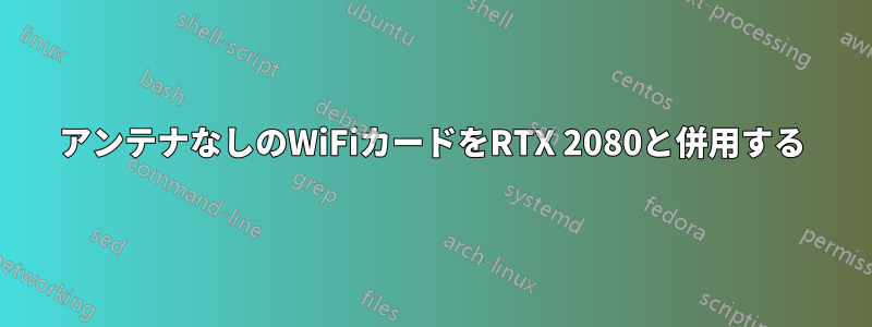 アンテナなしのWiFiカードをRTX 2080と併用する