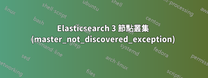 Elasticsearch 3 節點叢集 (master_not_discovered_exception)