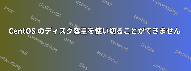 CentOS のディスク容量を使い切ることができません