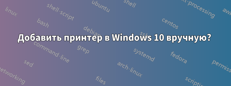 Добавить принтер в Windows 10 вручную?