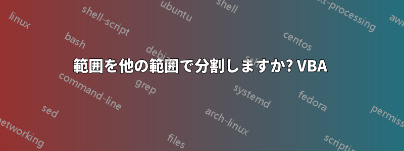 範囲を他の範囲で分割しますか? VBA