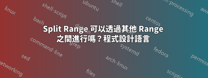 Split Range 可以透過其他 Range 之間進行嗎？程式設計語言