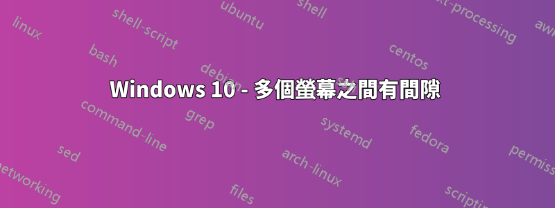 Windows 10 - 多個螢幕之間有間隙