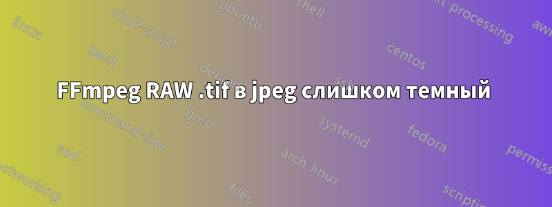 FFmpeg RAW .tif в jpeg слишком темный