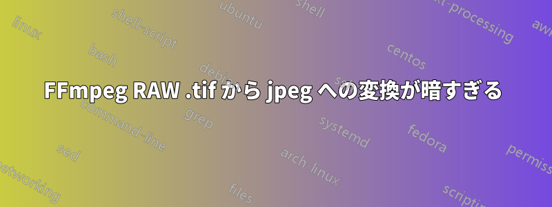 FFmpeg RAW .tif から jpeg への変換が暗すぎる