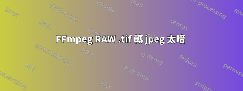 FFmpeg RAW .tif 轉 jpeg 太暗