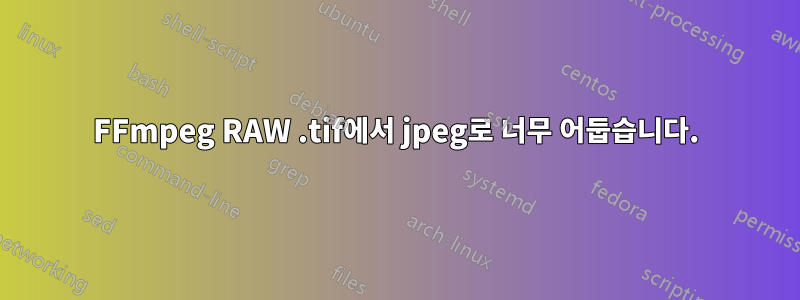 FFmpeg RAW .tif에서 jpeg로 너무 어둡습니다.