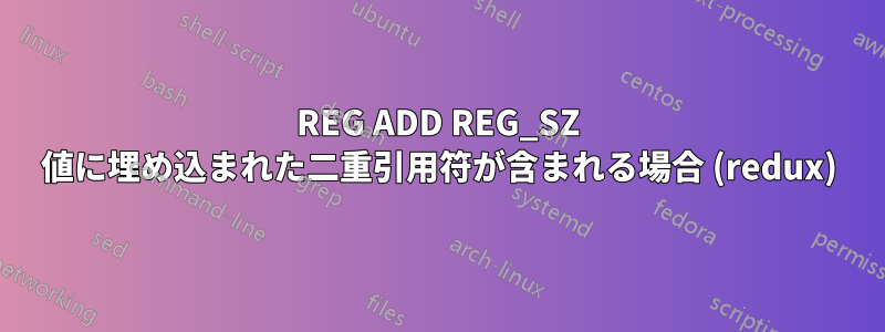 REG ADD REG_SZ 値に埋め込まれた二重引用符が含まれる場合 (redux)