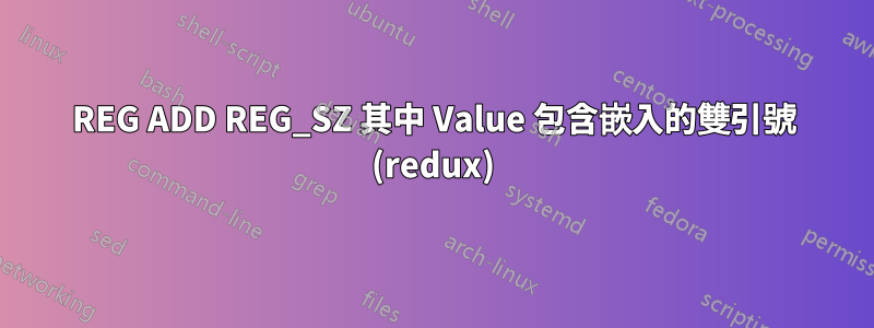 REG ADD REG_SZ 其中 Value 包含嵌入的雙引號 (redux)