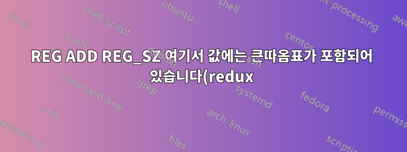 REG ADD REG_SZ 여기서 값에는 큰따옴표가 포함되어 있습니다(redux).