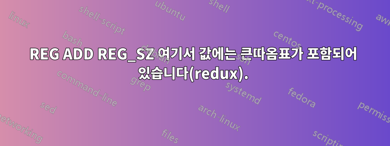 REG ADD REG_SZ 여기서 값에는 큰따옴표가 포함되어 있습니다(redux).