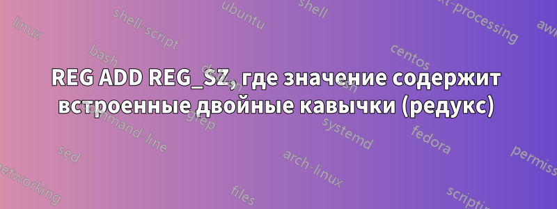 REG ADD REG_SZ, где значение содержит встроенные двойные кавычки (редукс)