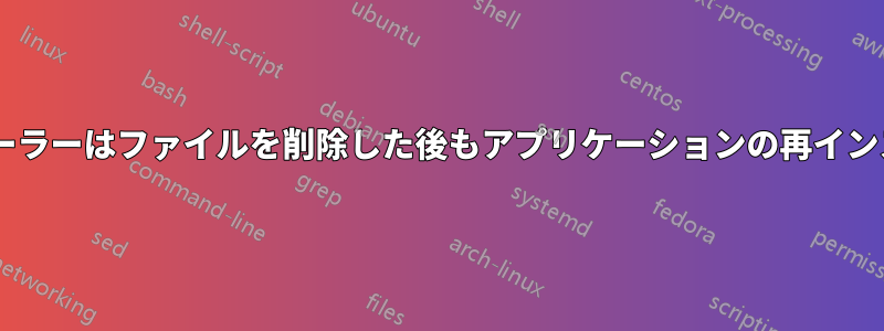 Windowsインストーラーはファイルを削除した後もアプリケーションの再インストールを続けます