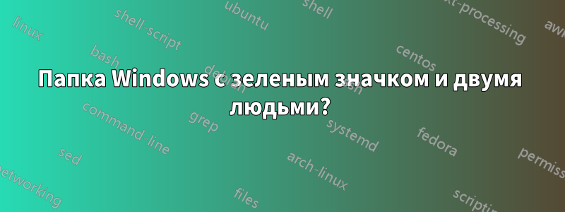 Папка Windows с зеленым значком и двумя людьми?