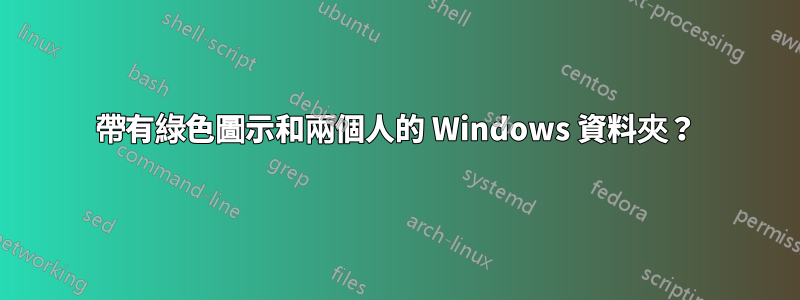 帶有綠色圖示和兩個人的 Windows 資料夾？