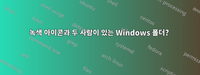 녹색 아이콘과 두 사람이 있는 Windows 폴더?