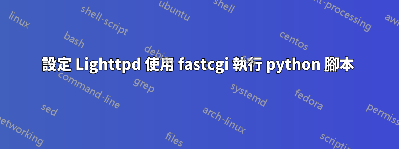 設定 Lighttpd 使用 fastcgi 執行 python 腳本