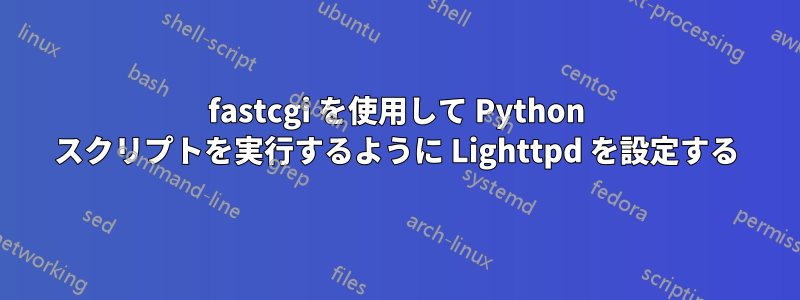 fastcgi を使用して Python スクリプトを実行するように Lighttpd を設定する