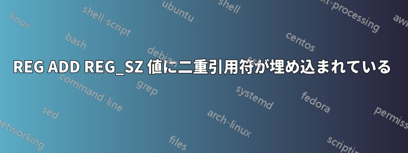REG ADD REG_SZ 値に二重引用符が埋め込まれている