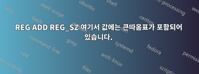REG ADD REG_SZ 여기서 값에는 큰따옴표가 포함되어 있습니다.