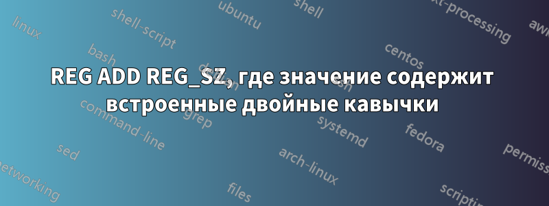REG ADD REG_SZ, где значение содержит встроенные двойные кавычки
