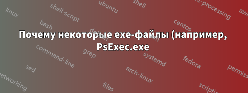 Почему некоторые exe-файлы (например, PsExec.exe) нельзя переместить в другую папку?
