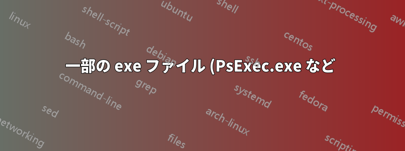 一部の exe ファイル (PsExec.exe など) を別のフォルダーに移動できないのはなぜですか?