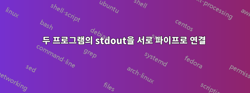 두 프로그램의 stdout을 서로 파이프로 연결
