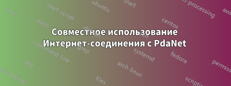 Совместное использование Интернет-соединения с PdaNet
