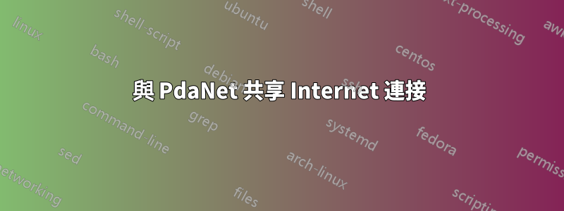 與 PdaNet 共享 Internet 連接