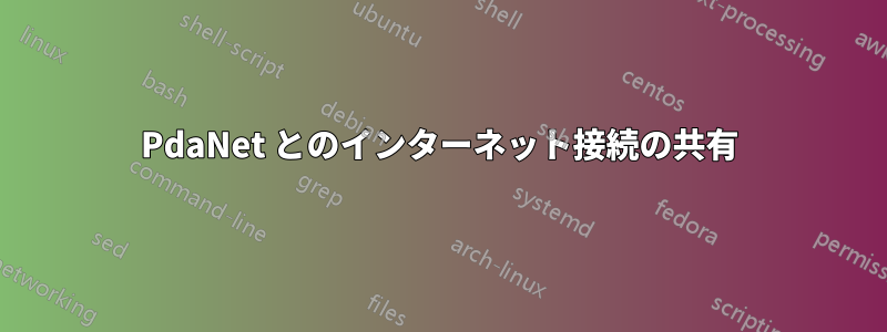 PdaNet とのインターネット接続の共有