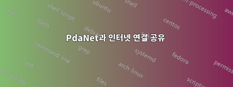 PdaNet과 인터넷 연결 공유