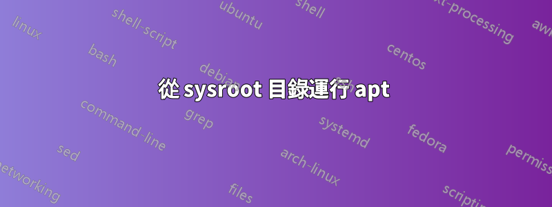 從 sysroot 目錄運行 apt
