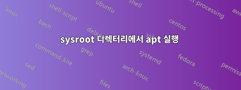 sysroot 디렉터리에서 apt 실행