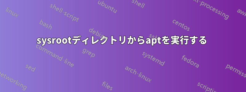 sysrootディレクトリからaptを実行する