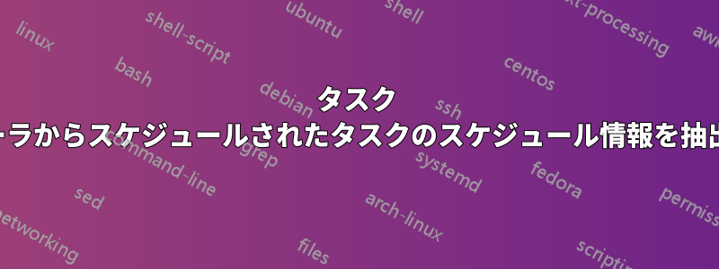 タスク スケジューラからスケジュールされたタスクのスケジュール情報を抽出する方法