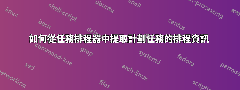 如何從任務排程器中提取計劃任務的排程資訊