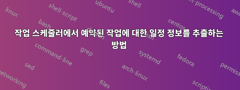 작업 스케줄러에서 예약된 작업에 대한 일정 정보를 추출하는 방법