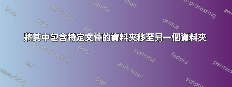 將其中包含特定文件的資料夾移至另一個資料夾
