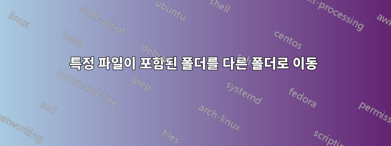 특정 파일이 포함된 폴더를 다른 폴더로 이동