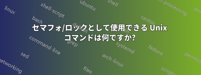セマフォ/ロックとして使用できる Unix コマンドは何ですか?