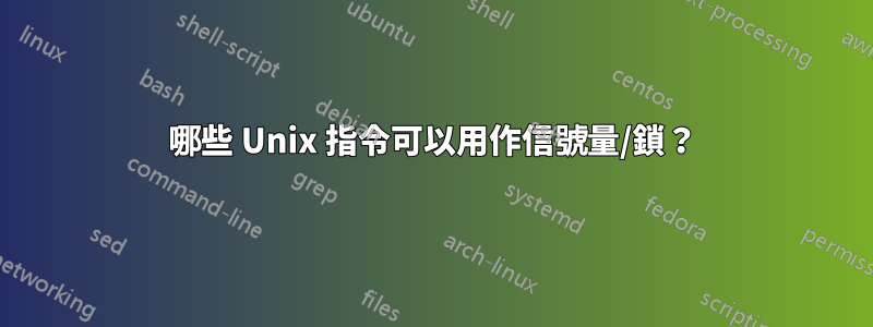 哪些 Unix 指令可以用作信號量/鎖？