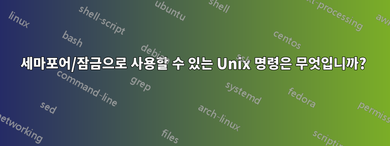 세마포어/잠금으로 사용할 수 있는 Unix 명령은 무엇입니까?