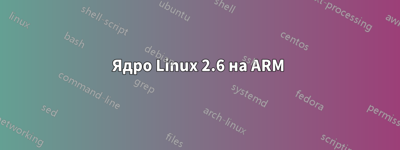 Ядро Linux 2.6 на ARM