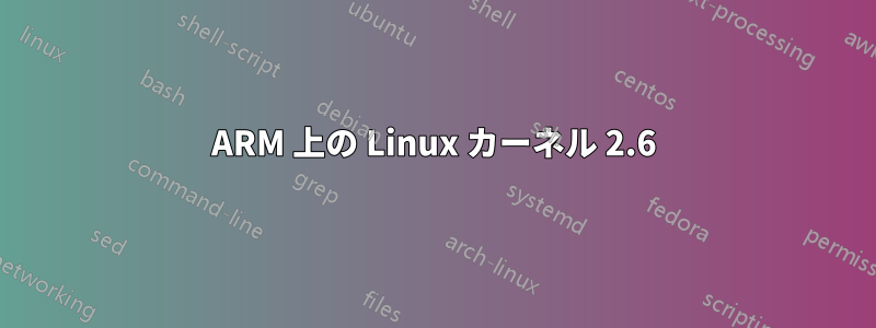 ARM 上の Linux カーネル 2.6