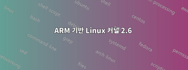 ARM 기반 Linux 커널 2.6