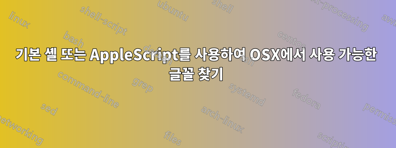 기본 셸 또는 AppleScript를 사용하여 OSX에서 사용 가능한 글꼴 찾기