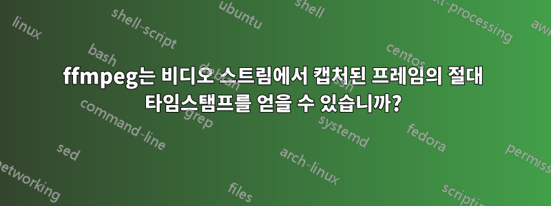 ffmpeg는 비디오 스트림에서 캡처된 프레임의 절대 타임스탬프를 얻을 수 있습니까?
